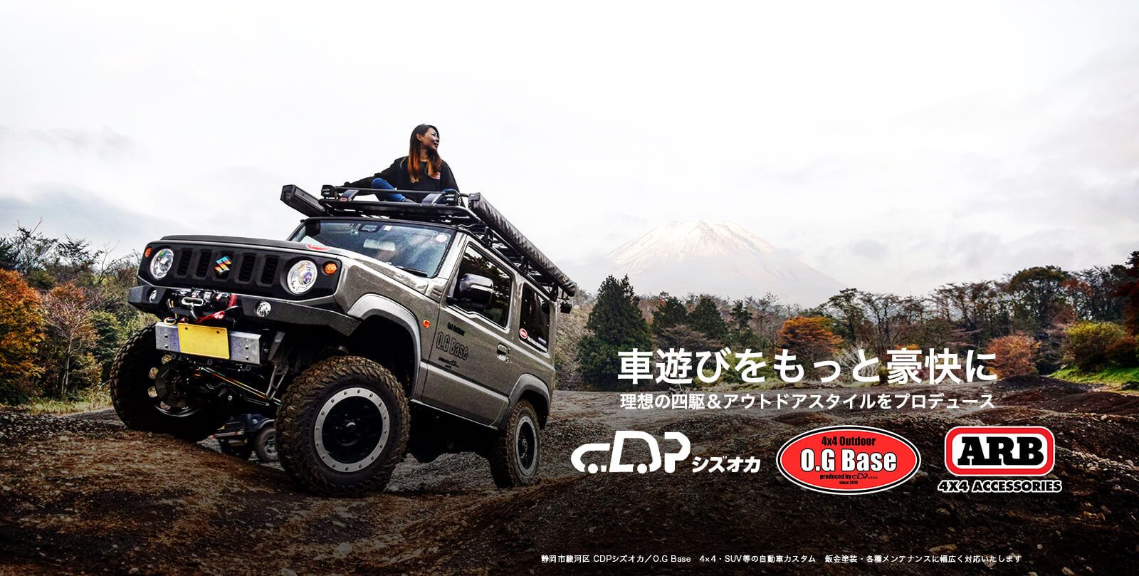 静岡市駿河区 CDPシズオカ／O.G Base　4×4・SUV等の自動車カスタム　鈑金塗装・各種メンテナンスに幅広く対応いたします