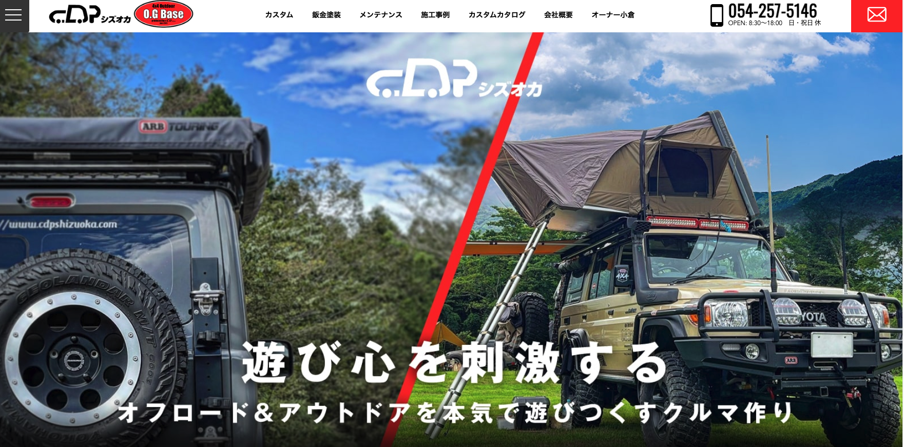 静岡市駿河区 CDPシズオカ／O.G Base 4×4・SUV等の自動車カスタム 鈑金塗装・各種メンテナンスに幅広く対応いたします